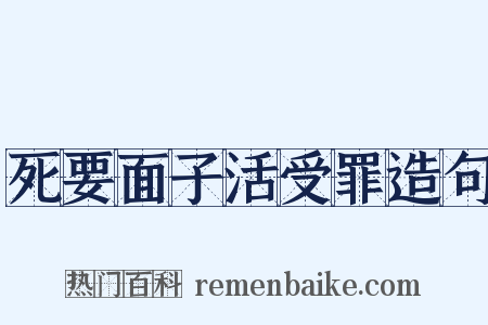 死要面子活受罪造句是什么意思的图片